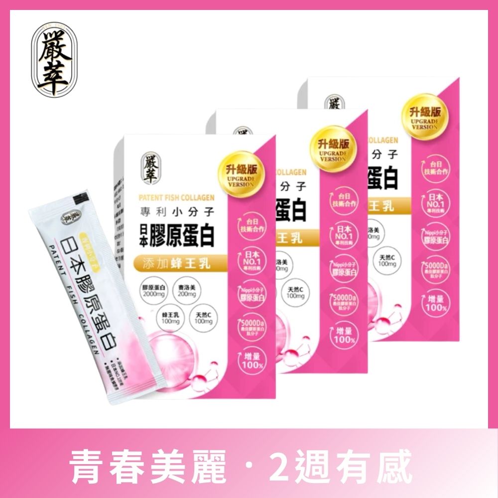 YEN TSUI 嚴萃 日本專利膠原蛋白胜肽-Nippi技術小分子 3入/共45包(粉包)