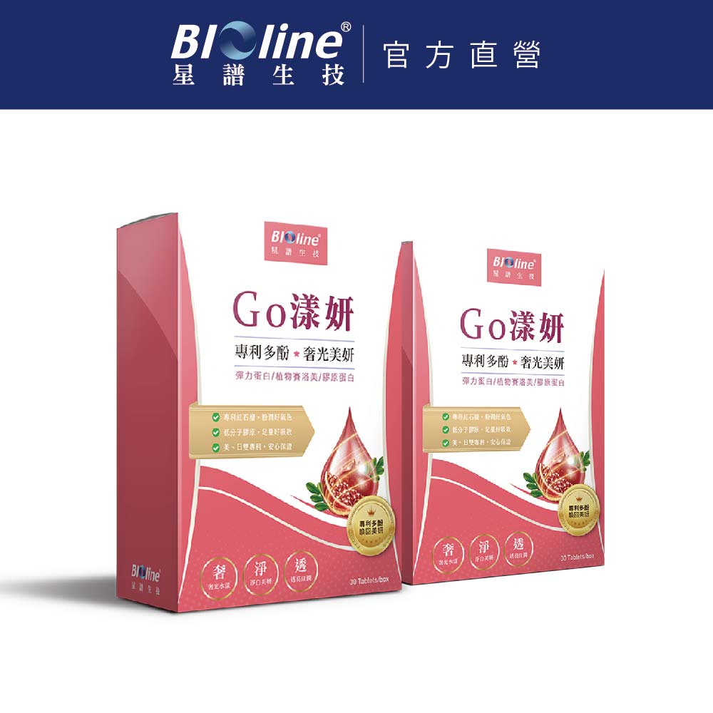 BIOline 星譜生技 Go漾妍_紅石榴膠原蛋白2盒(30錠/盒)〔添加紅石榴多酚.彈力蛋白.玄米賽洛美萃取.鋅.C.〕