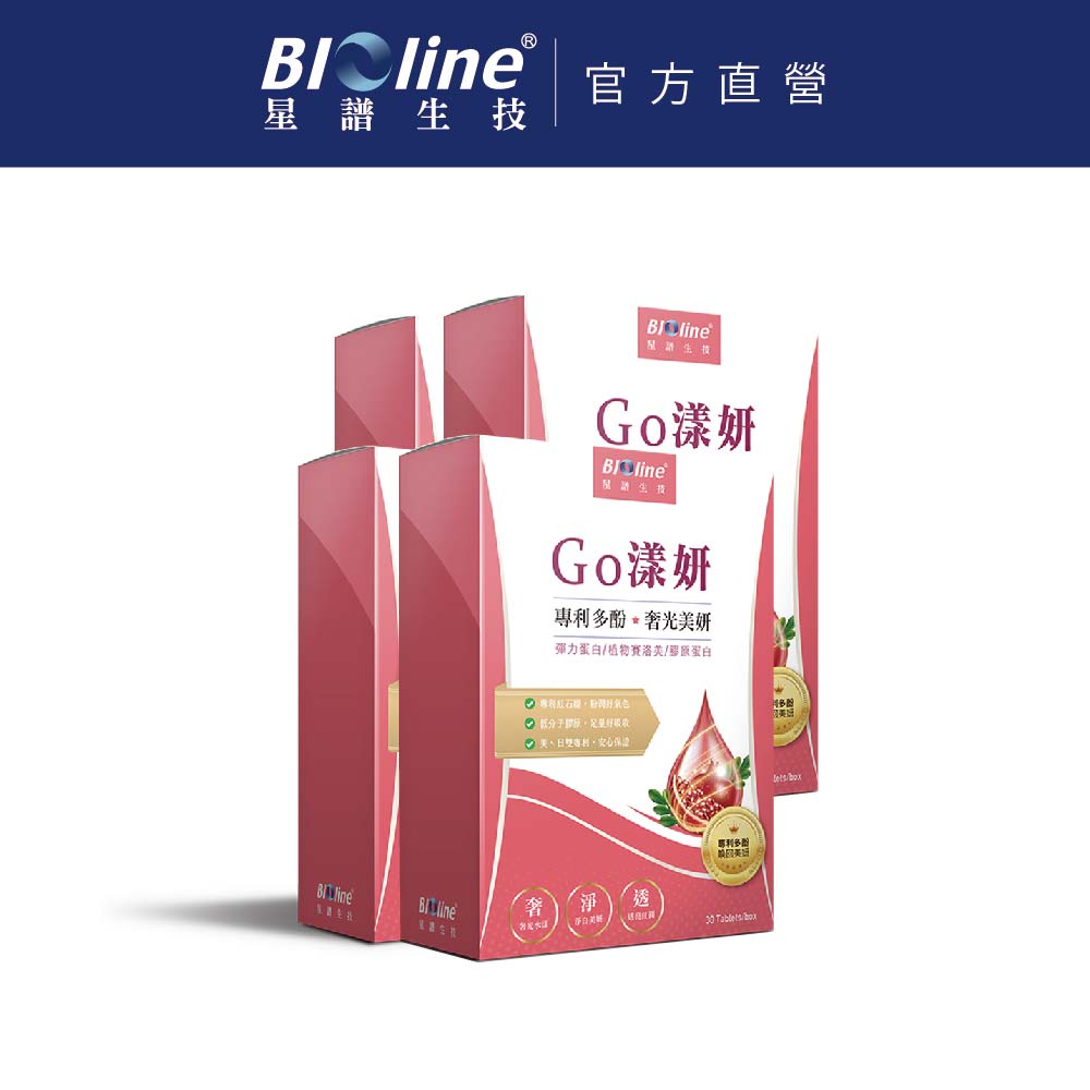 BIOline 星譜生技 Go漾妍_紅石榴膠原蛋白4盒(30錠/盒)〔添加紅石榴多酚.彈力蛋白.玄米賽洛美萃取.鋅.C.〕