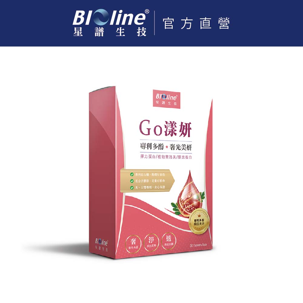 BIOline 星譜生技 Go漾妍_紅石榴膠原蛋白1盒(30錠/盒)〔添加紅石榴多酚.彈力蛋白.玄米賽洛美萃取.鋅.C.〕