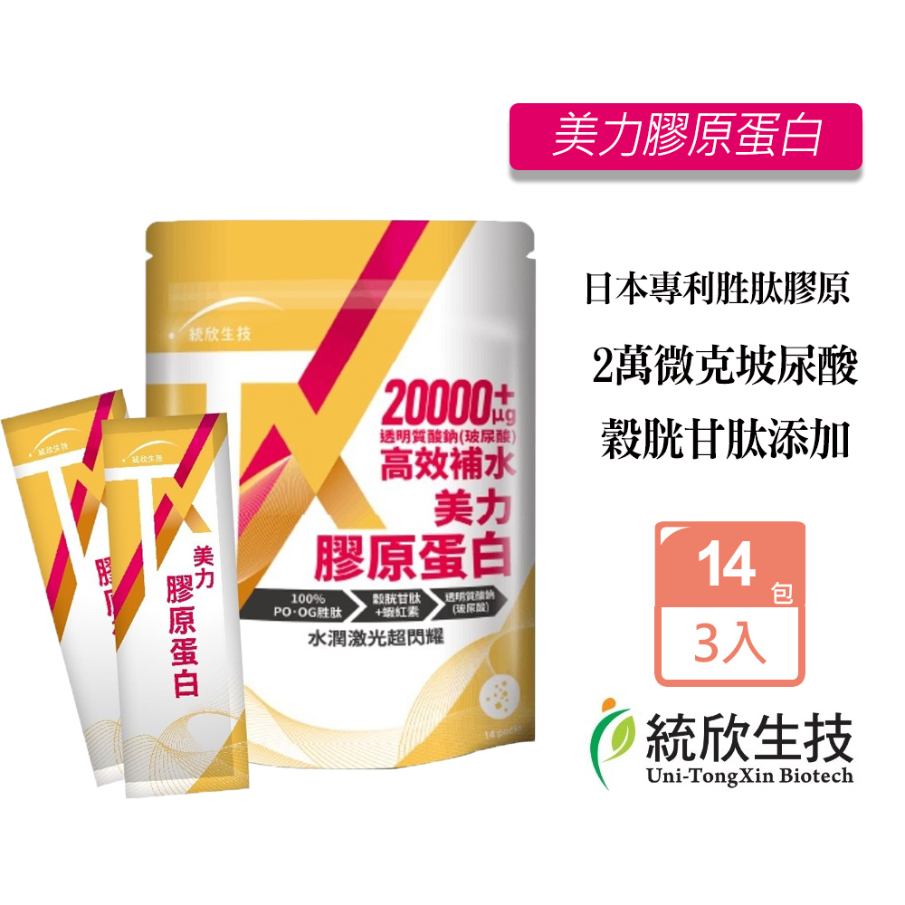 統欣生技 TX美力膠原蛋白粉(14包/袋)X3入