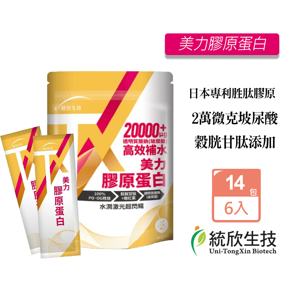 統欣生技 TX美力膠原蛋白粉(14包/袋)X6入