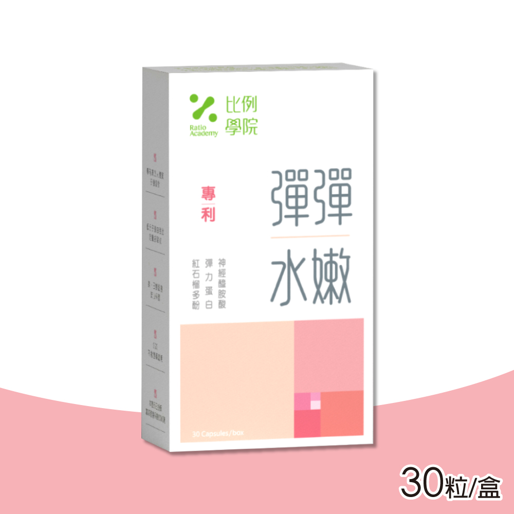 【比例學院 Ratio Academy】彈彈水嫩 30粒/盒(膠原蛋白)