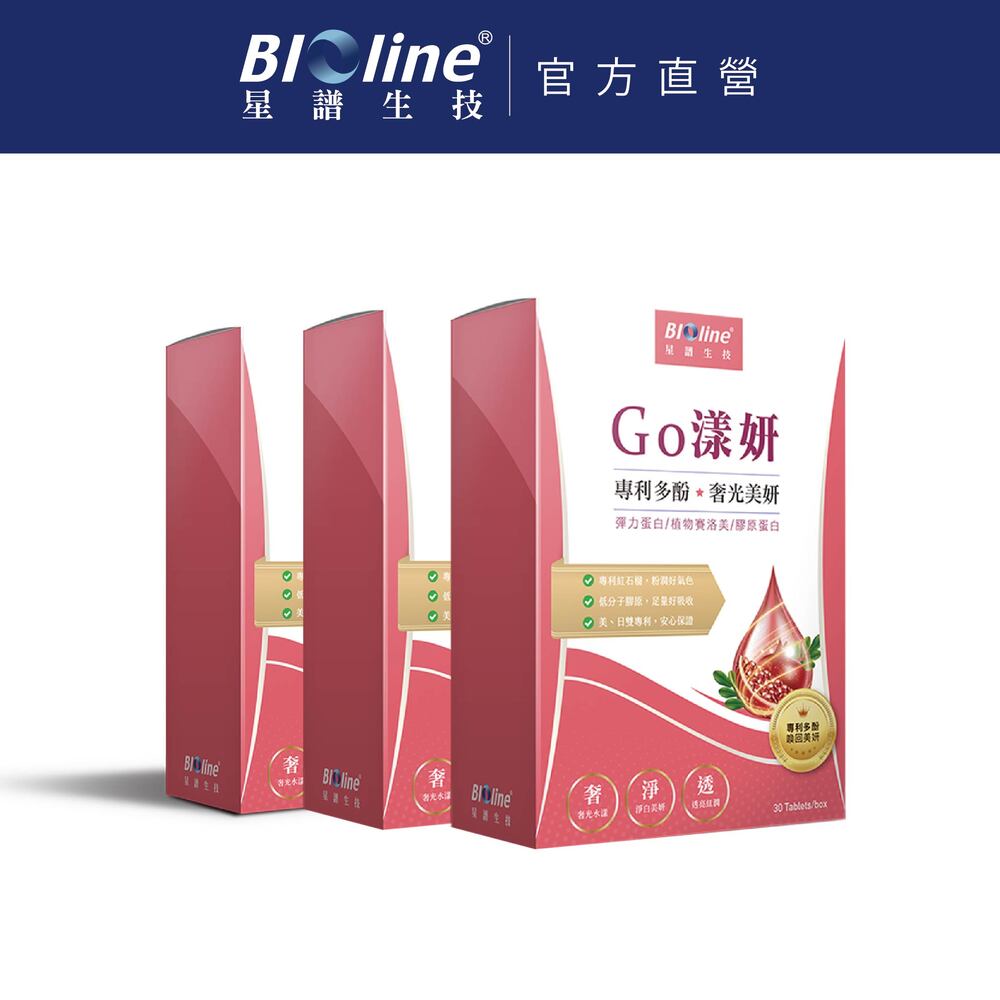 BIOline 星譜生技 Go漾妍_紅石榴膠原蛋白3盒(30錠/盒)〔添加紅石榴多酚.彈力蛋白.玄米賽洛美萃取.鋅.C.〕