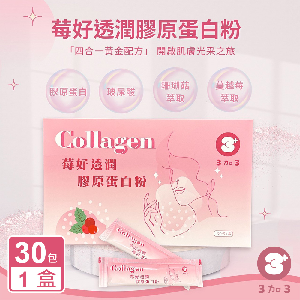 【3加3】Collagen 莓好透潤膠原蛋白粉(30包/盒)