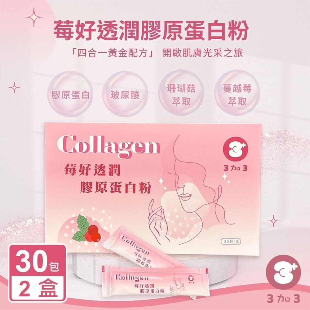 Collagen 莓好透潤膠原蛋白粉X2盒(30包/盒)