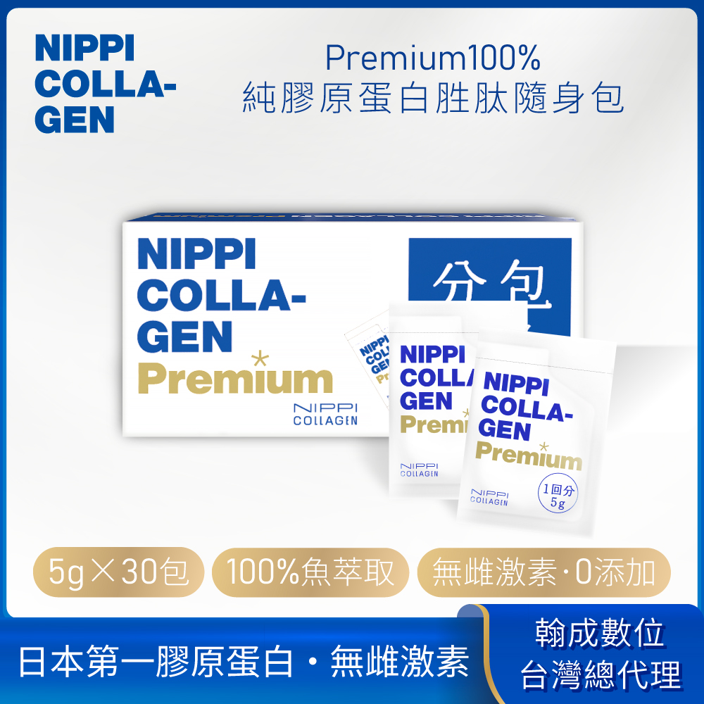 NIPPI Premium100% 純膠原蛋白胜肽｜白金版-隨身包 (5g/包x30包)x1盒