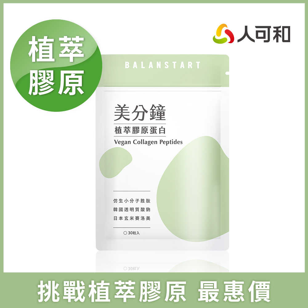 人可和 【美分鐘植萃膠原蛋白】95%高仿生度植萃膠原蛋白+高濃度玻尿酸+頂標賽洛美+天然維他命C ｜永豐集團
