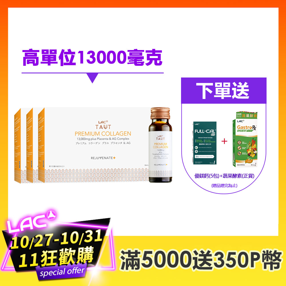 LAC 利維喜 回原膠原蛋白飲(8瓶/盒)x3盒組-香橙口味(新裝上市/馬胎盤/Q10/膠原蛋白/RDS專利/山竹果)