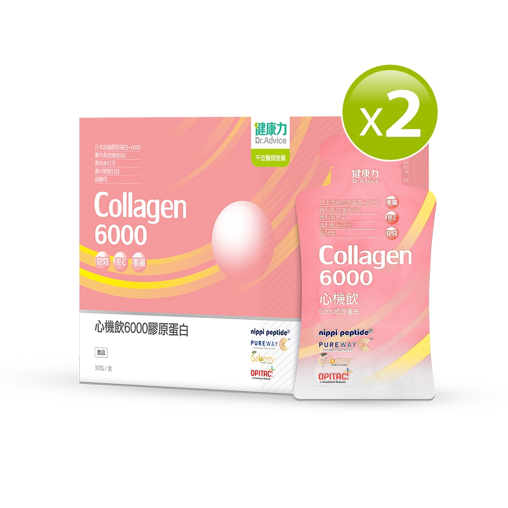 Dr.Advice 健康力 心機飲6000膠原蛋白30入x2盒(膠原蛋白 窈窕 酵素 殼胱甘肽 女星最愛)