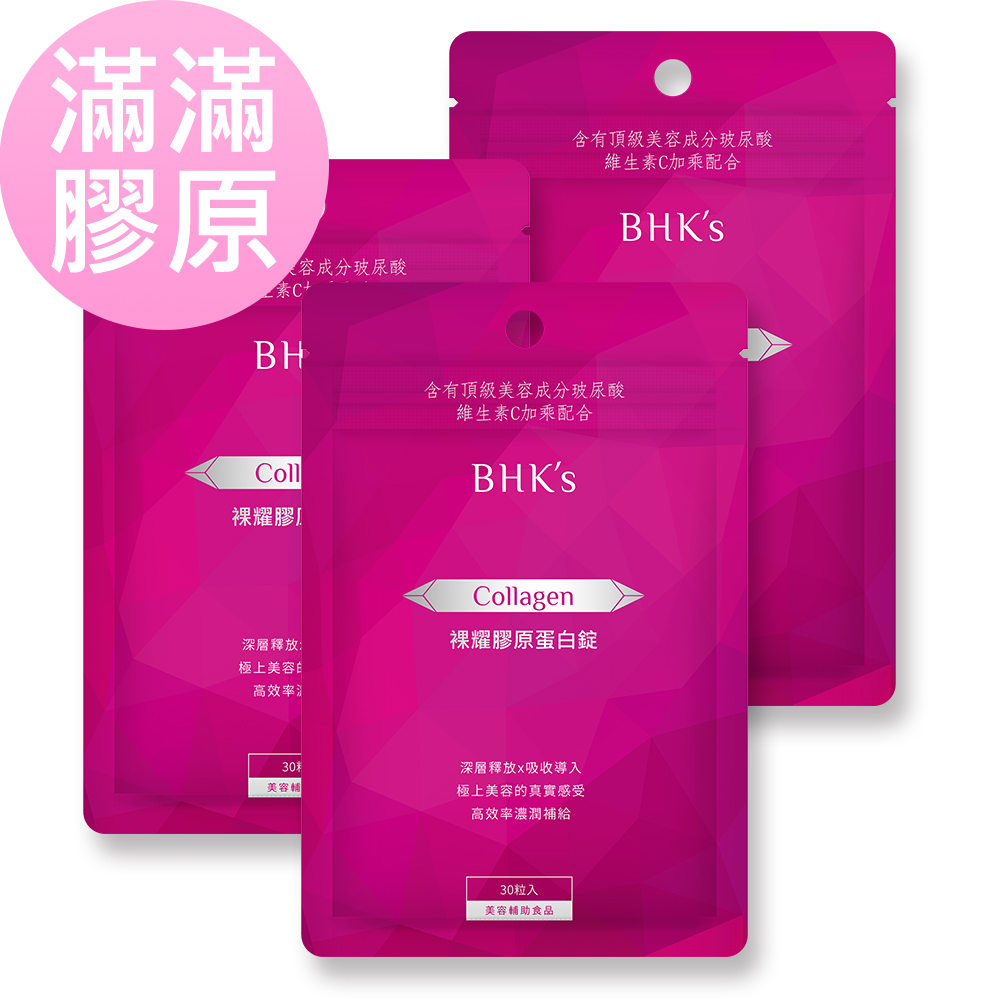 BHK's 裸耀膠原蛋白錠 (30粒/袋)x3袋組