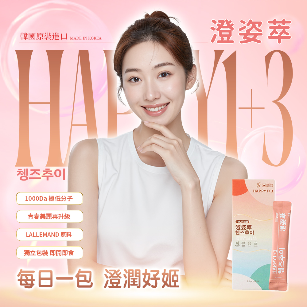 Happy 1+3 澄姿萃 彈力膠原蛋白禮盒(30入/盒)x2盒 (韓國原裝/含穀胱甘肽LALLEMAND/MSM/威品嚴選)