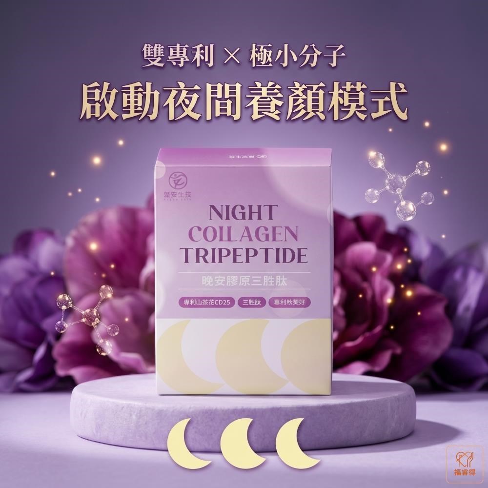 Algae Safe 藻安生技 藻安生技 晚安膠原三胜肽 (36包/盒) 膠原蛋白 專利秋葵籽 茶花籽 維生素C 蔓越莓