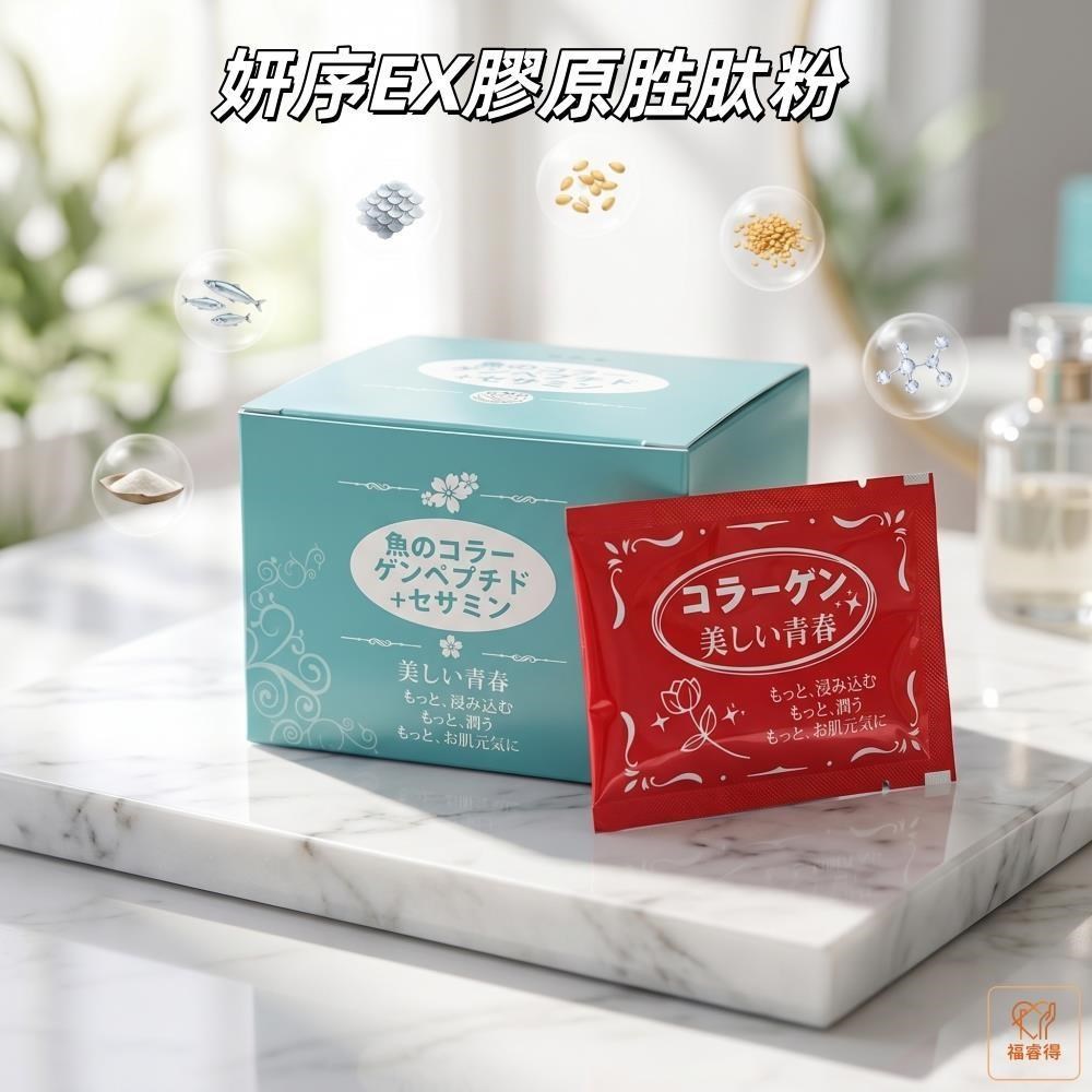妍序EX膠原胜肽粉(20包/盒) 日本原裝