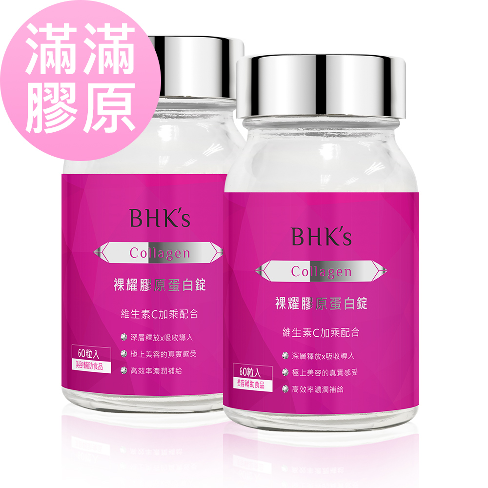 BHK's 裸耀膠原蛋白錠 (60粒/瓶)x2瓶組