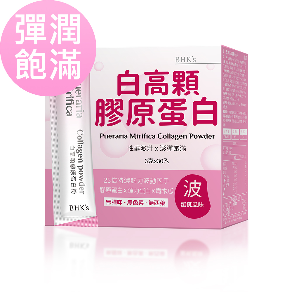 BHK's 白高顆膠原蛋白粉 (3g/包；30包/盒)