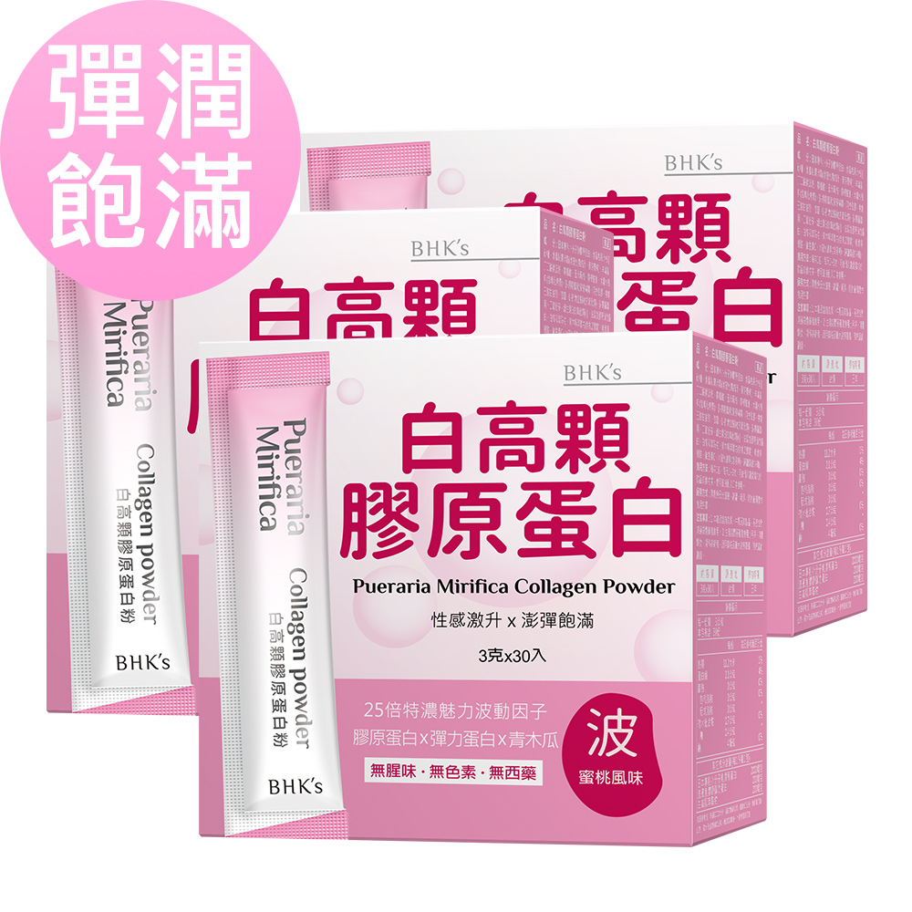 BHK's 白高顆膠原蛋白粉 (3g/包;30包/盒)x3盒組
