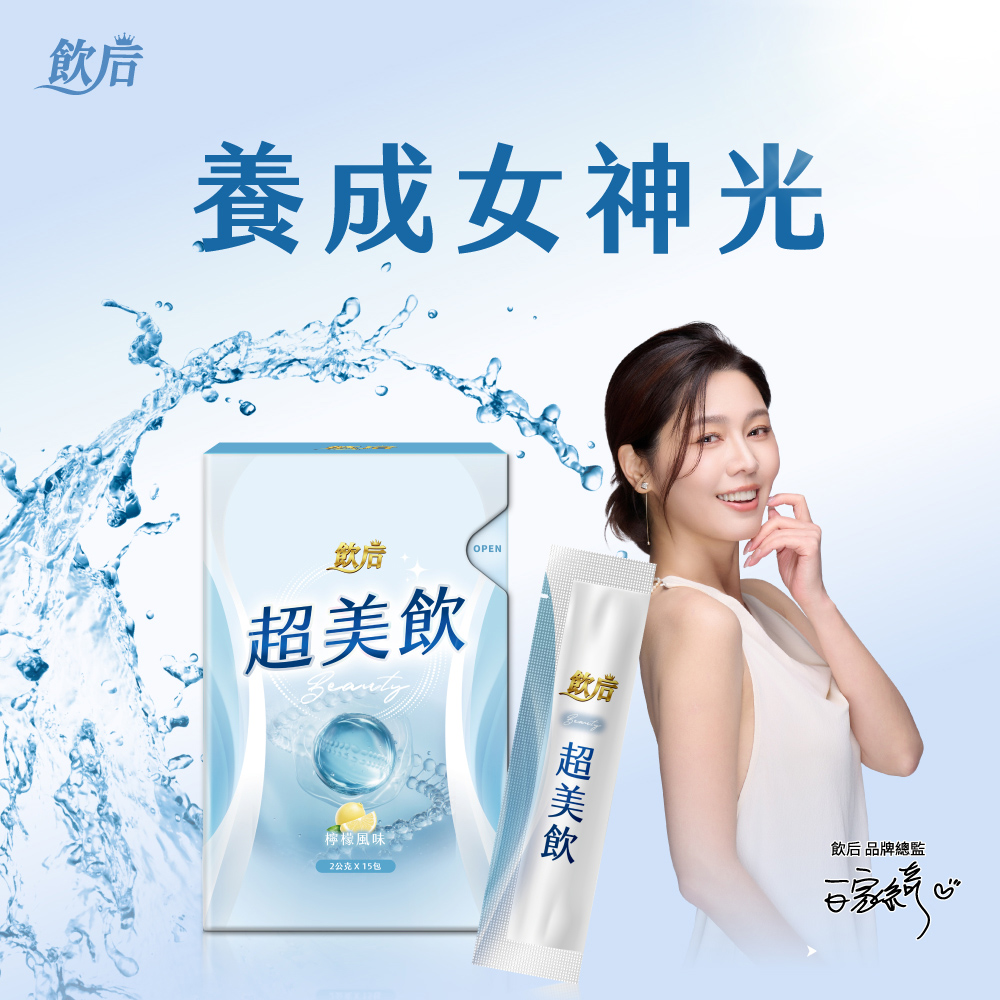 飲后 超美飲2盒(15包/盒)