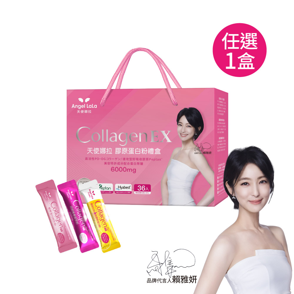 angel lala 天使娜拉 EX膠原蛋白禮盒任選1盒(36包/盒)