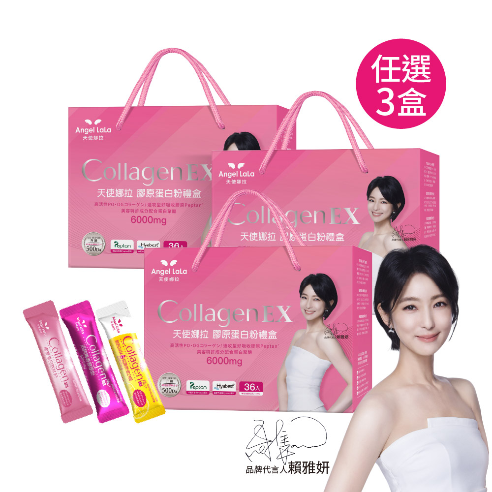 angel lala 天使娜拉 EX膠原蛋白禮盒任選3盒(8gX36包/盒)