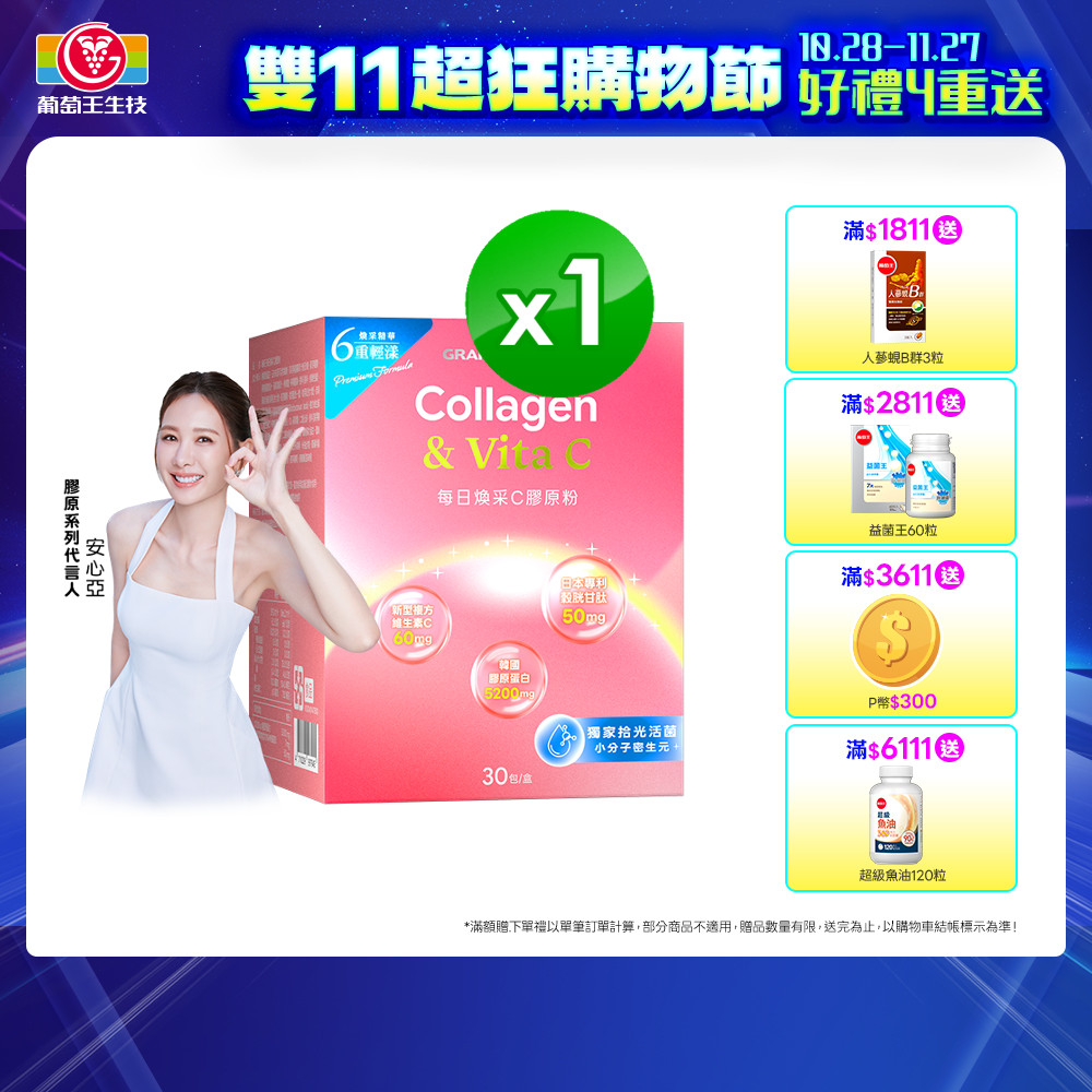 葡萄王 每日煥采C膠原粉4g X 30包/盒 x 1入組