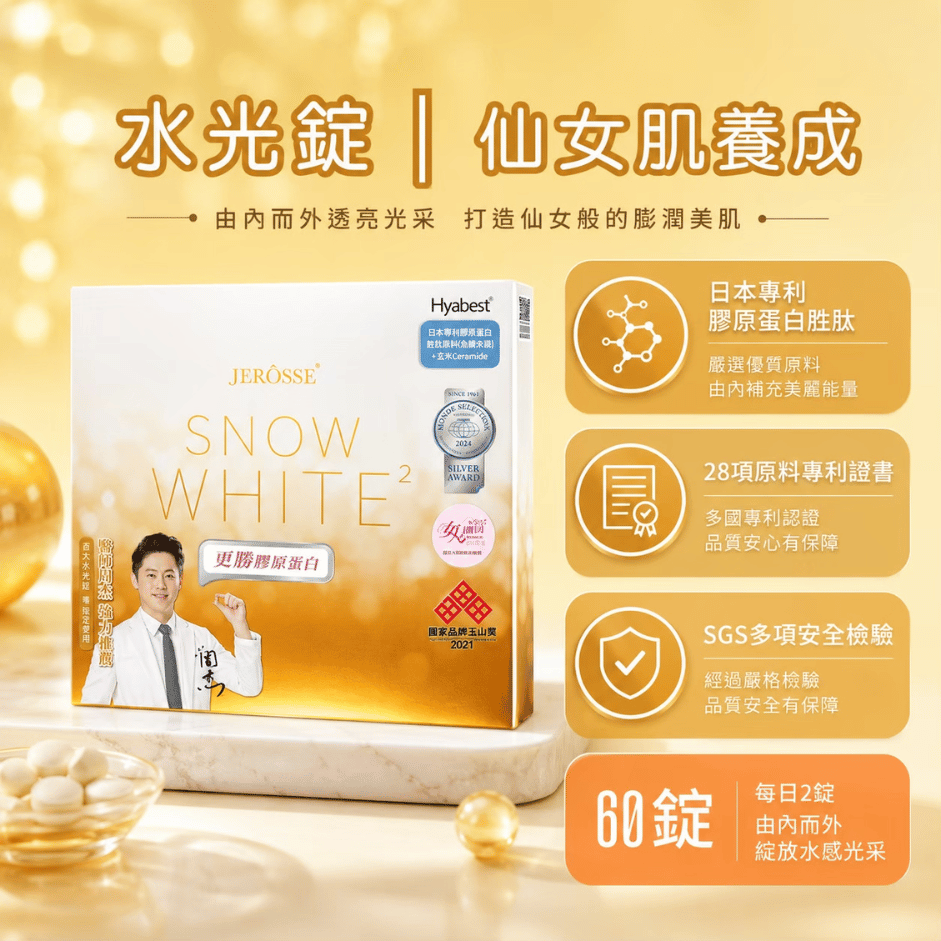 JEROSSE 婕樂纖 水光錠仙女肌養成|日本膠原蛋白 玻尿酸|美容保養 錠狀食品(60顆/盒)