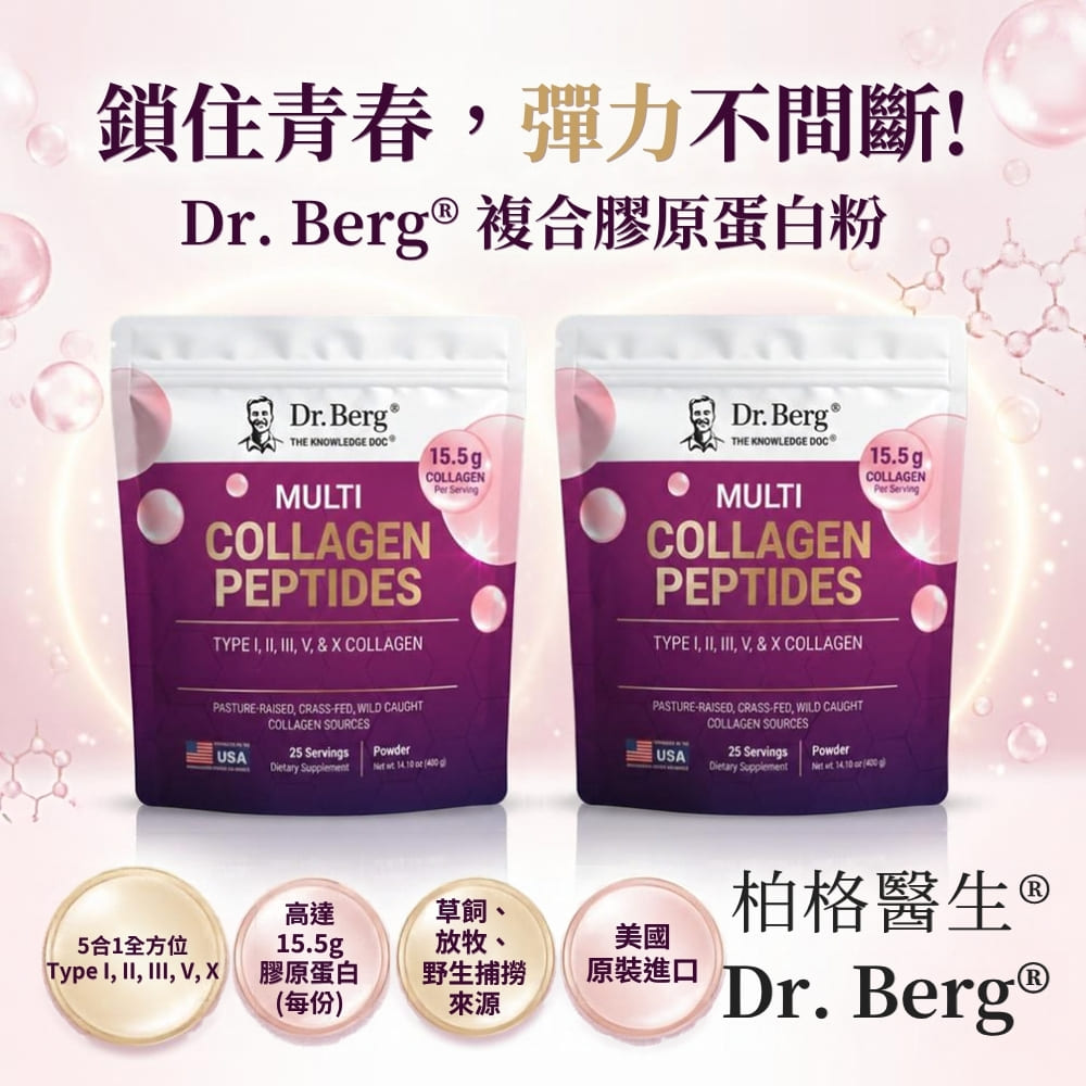 Dr.Berg 柏格醫生 多型膠原蛋白胜肽 400公克*2包