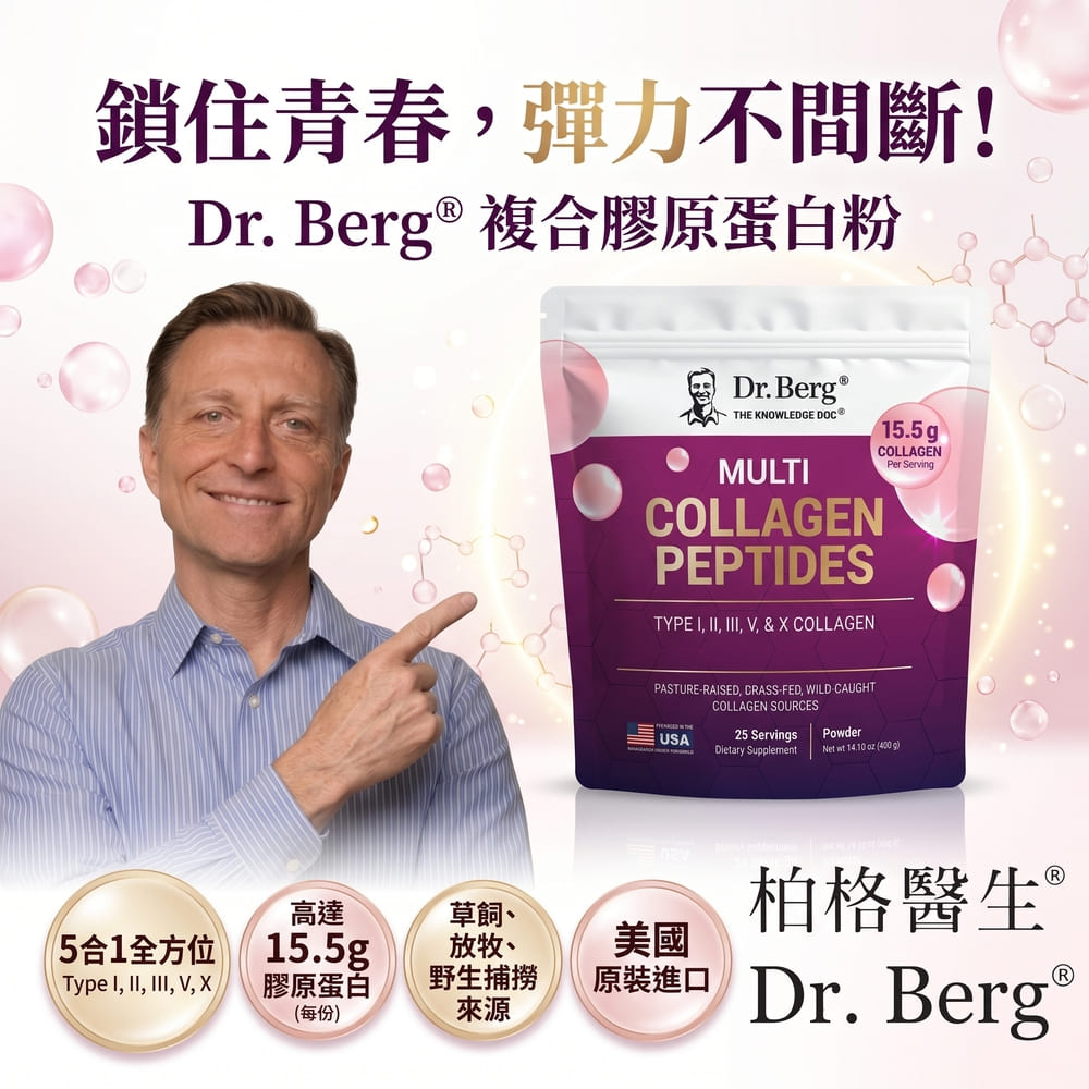 Dr.Berg 柏格醫生 多型膠原蛋白胜肽 400公克*1包
