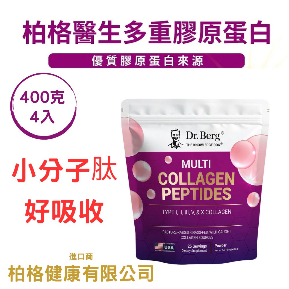 Dr.Berg 柏格醫生 多型膠原蛋白胜肽 400公克*4包