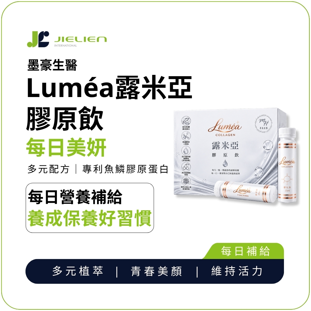 【墨豪生醫】Luméa露米亞膠原飲25ml即飲|小分子魚鱗膠原胜肽|玻尿酸×維生素C×大馬士革玫瑰