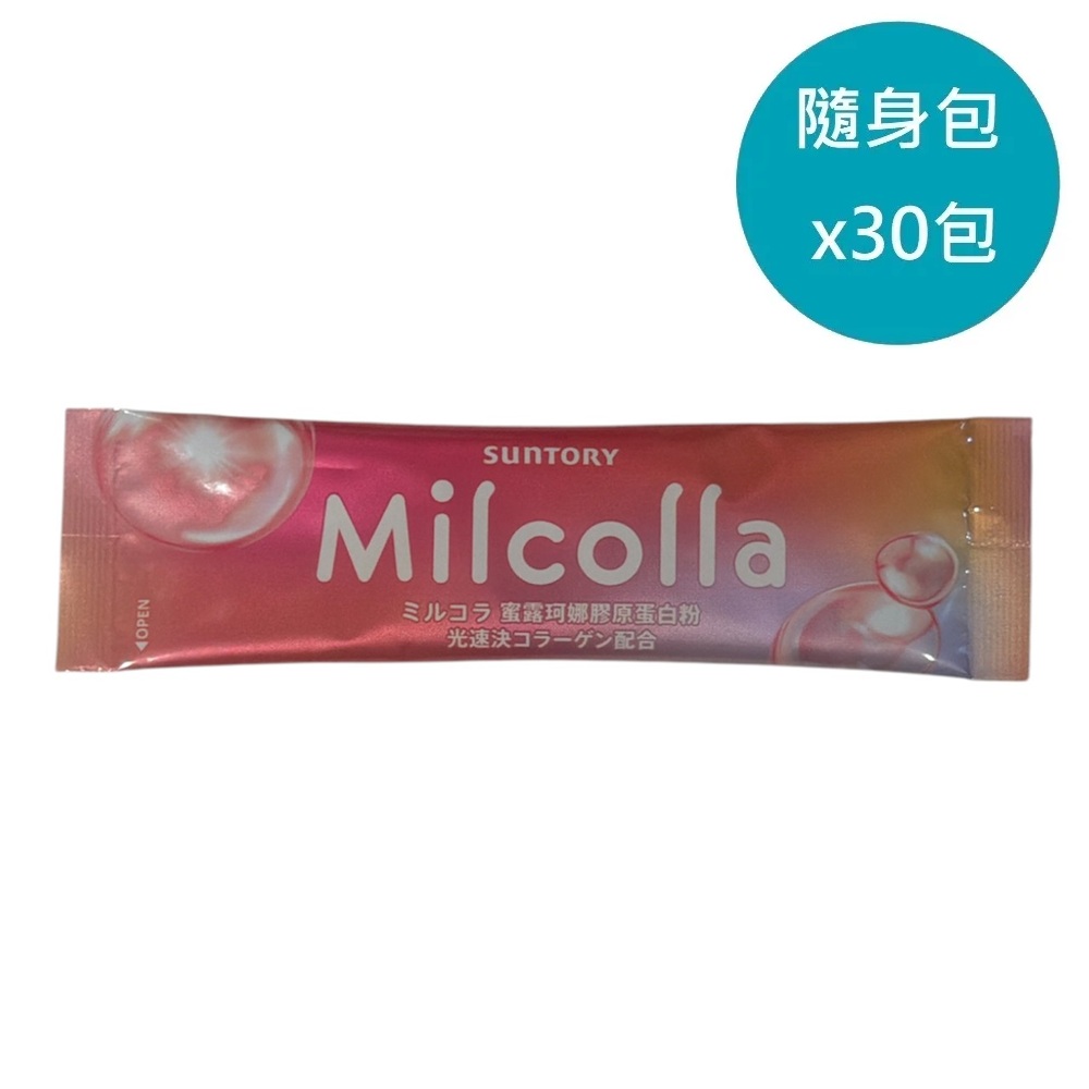 Suntory 三得利 Milcolla 蜜露珂娜 膠原蛋白 隨身包組(30包/組)