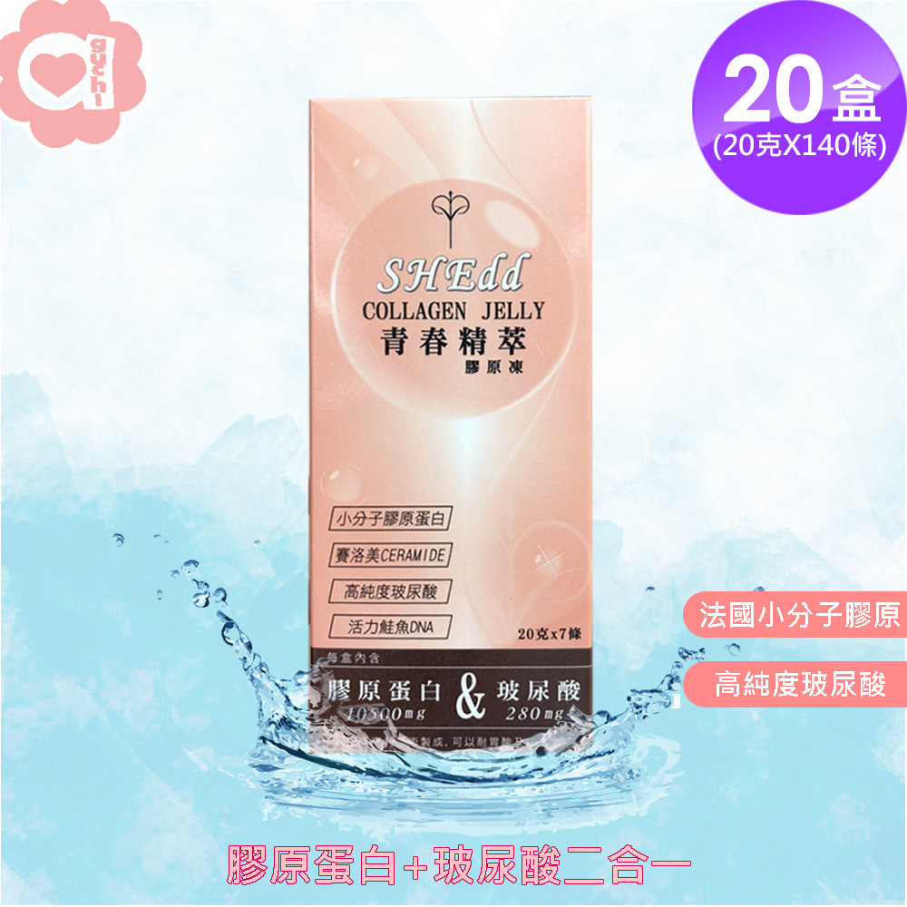 必爾思 SHEdd 水噹噹青春精粹膠原凍-20 盒組 (20克X140條) 膠原QQ凍 膠原蛋白+玻尿酸二合一高效吸收