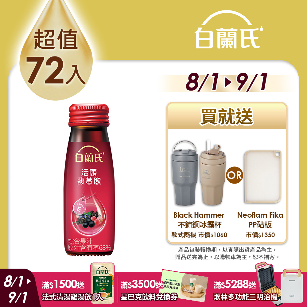 《白蘭氏》活顏馥莓飲 72瓶組(50ml x 6入)x 12盒