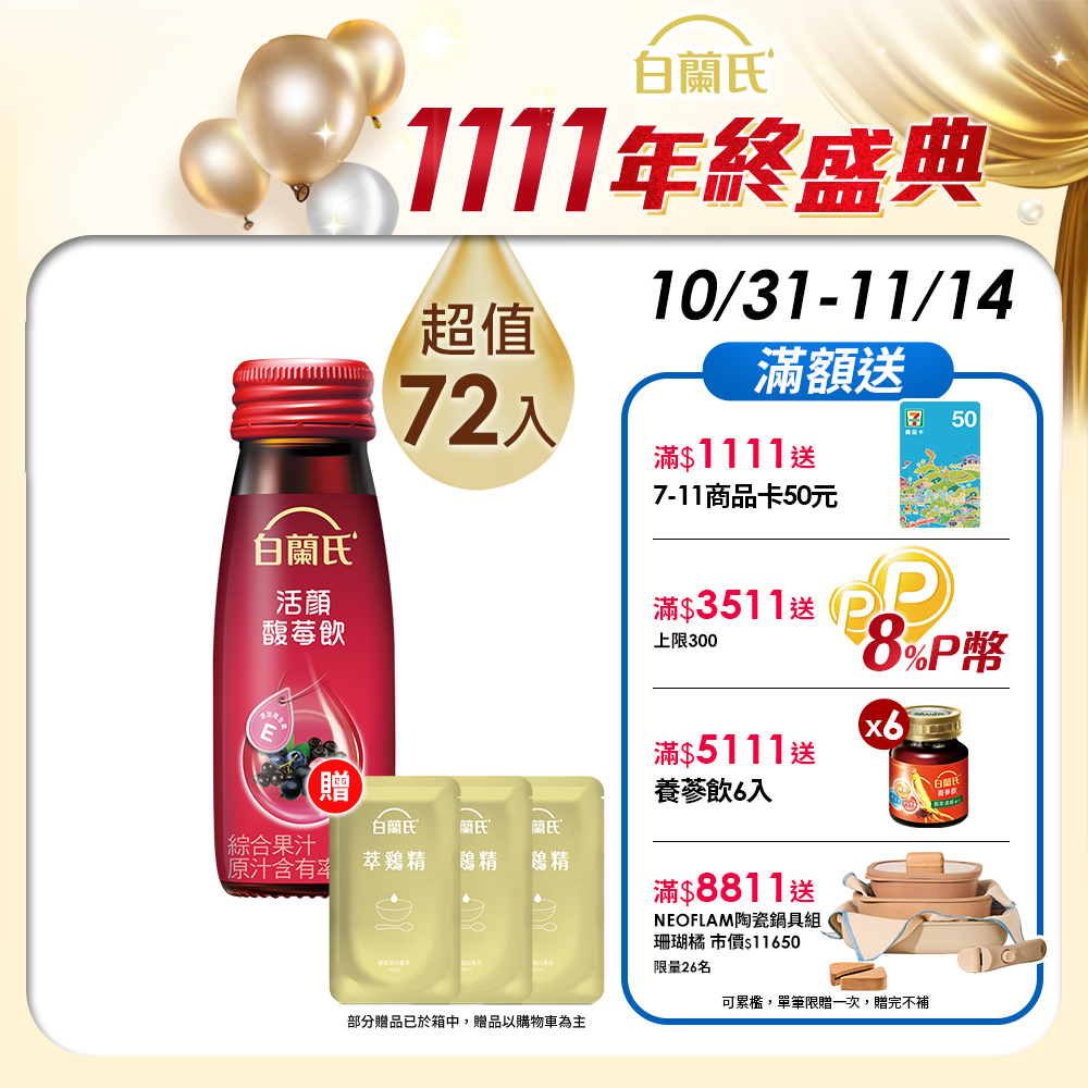 《白蘭氏》活顏馥莓飲 72瓶組(50ml x 6入)x 12盒