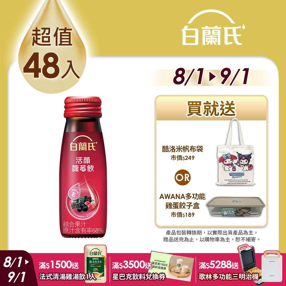 《白蘭氏》活顏馥莓飲 (50ml x 6入)x 8盒