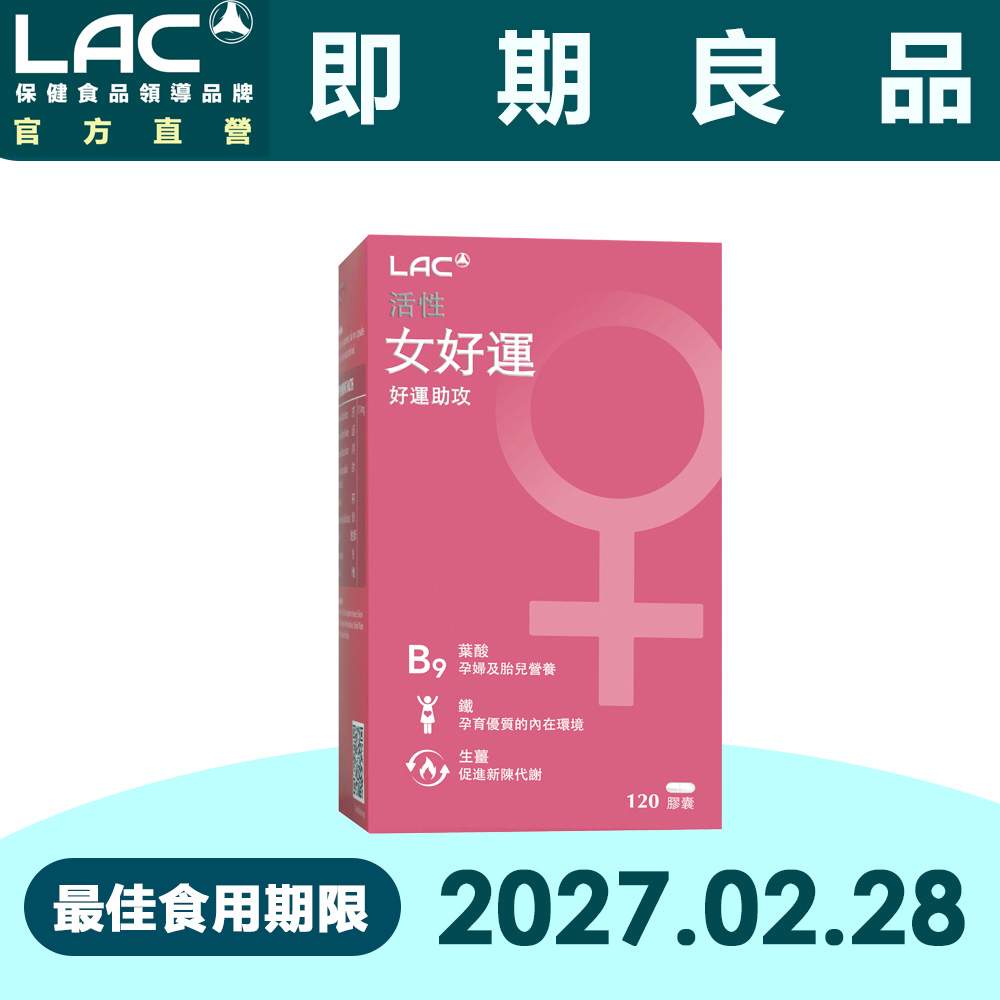 LAC 利維喜 女好運膠囊食品120顆(生薑/鐵/山藥/奶素/有效期限至2027.02.28)