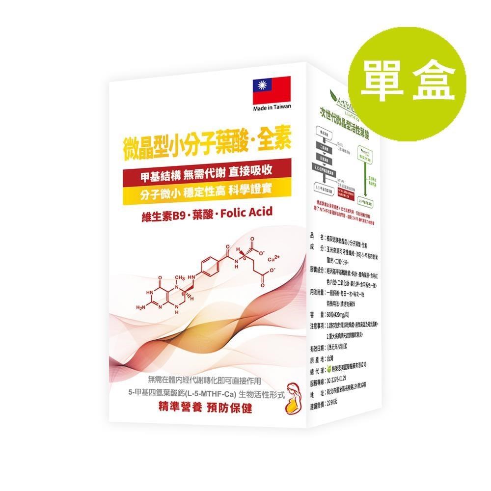 格萊思美 微晶型小分子葉酸 全素 60粒