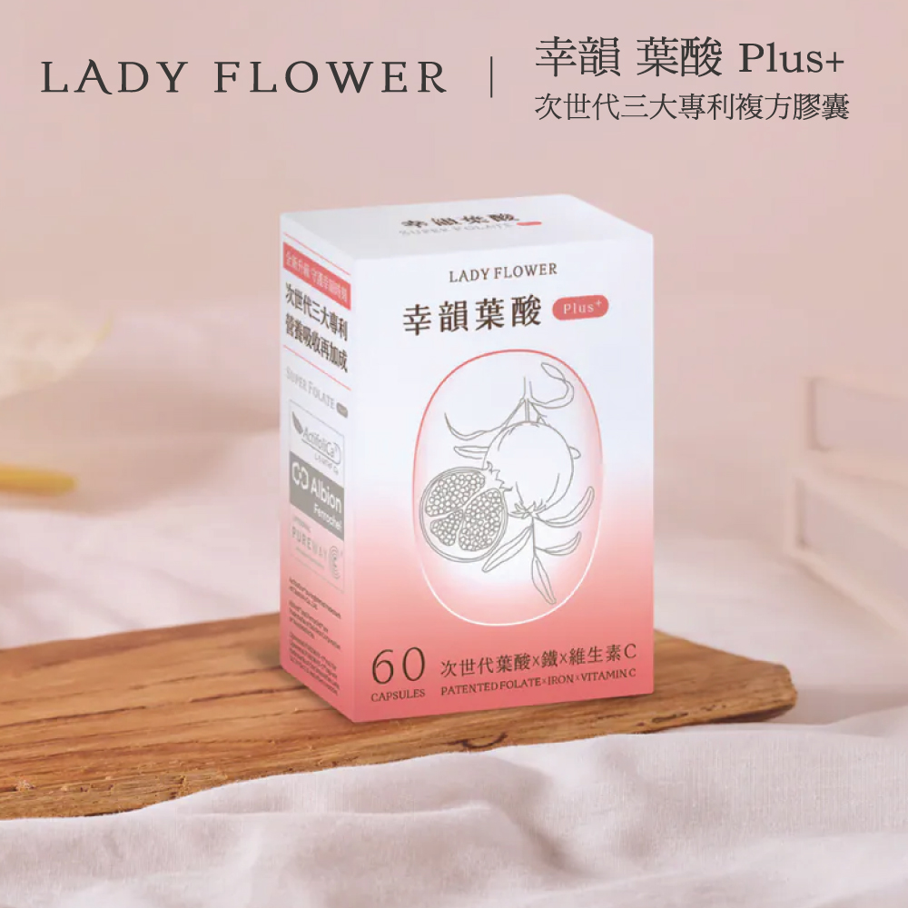 Lady Flower 幸韻 葉酸 Plus+ 次世代三大專利複方膠囊(60粒 / 盒)