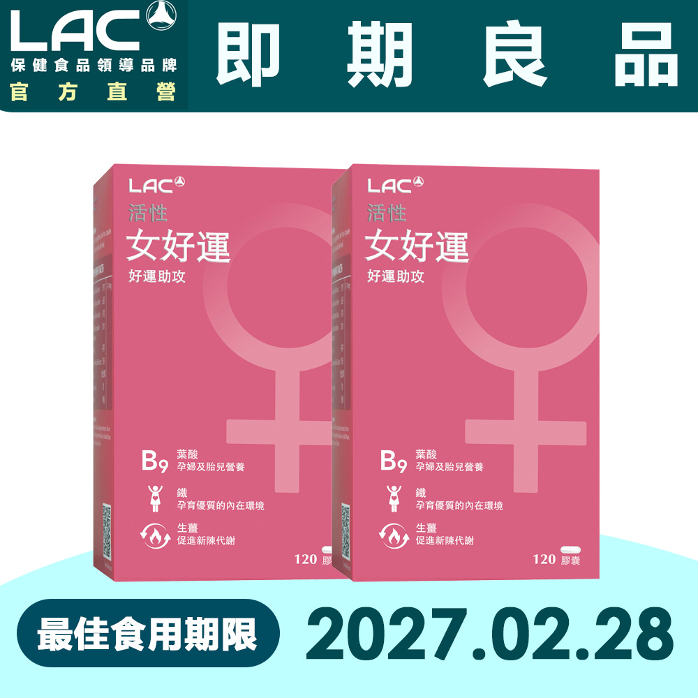 LAC 利維喜 女好運膠囊(120顆/盒)x2入組(生薑/鐵/山藥/奶素/孕養調理/有效期限至2027.02.28)
