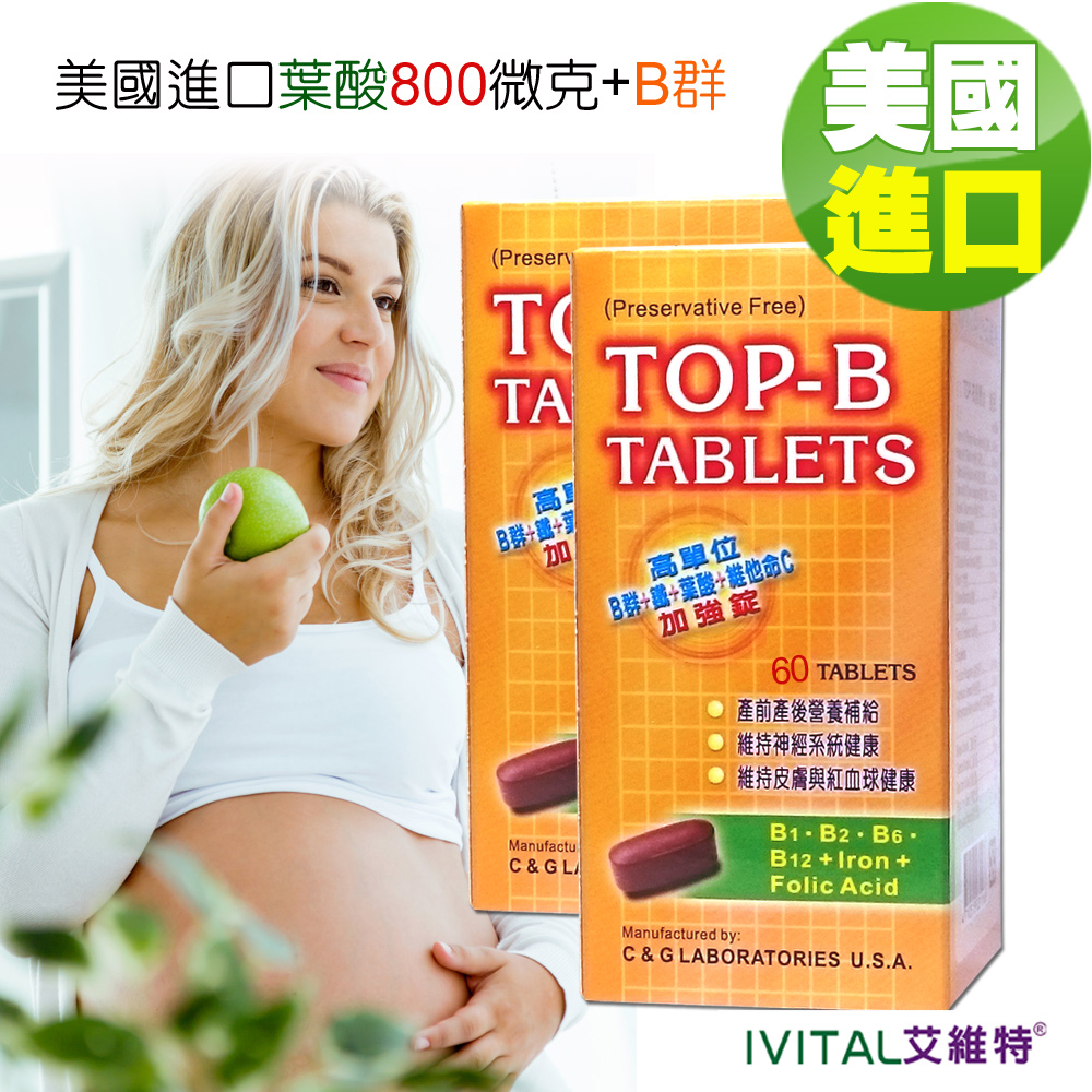 IVITAL 艾維特 美國進口TOP-B永恩 孕婦葉酸800微克+B群+肌醇+鐵劑(60錠)「2瓶組」孕婦維他命 孕婦營養