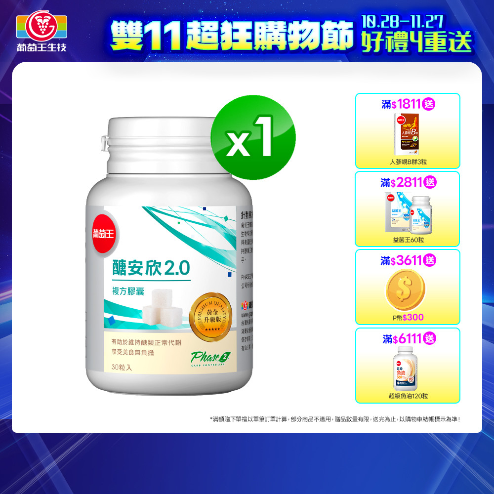 葡萄王 醣安欣2.0複方膠囊(30粒/瓶)