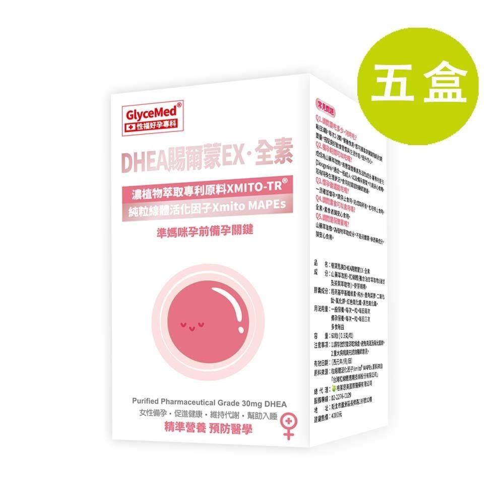 格萊思美 DHEA 賜爾蒙EX 全素 60粒 五盒(買四送一)