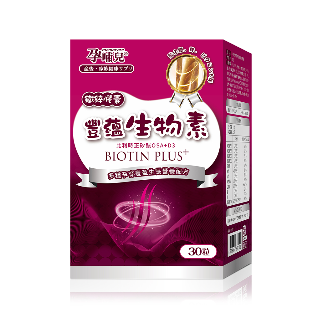 孕哺兒 【產後系列】豐蘊生物素 鐵鋅膠囊(30粒入)