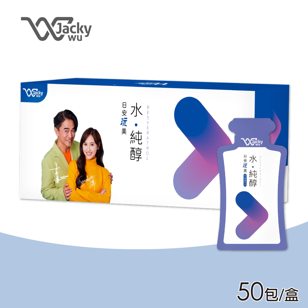 【JACKY WU】日安玩美 水純醇 50包/盒(即期品 白藜蘆醇)