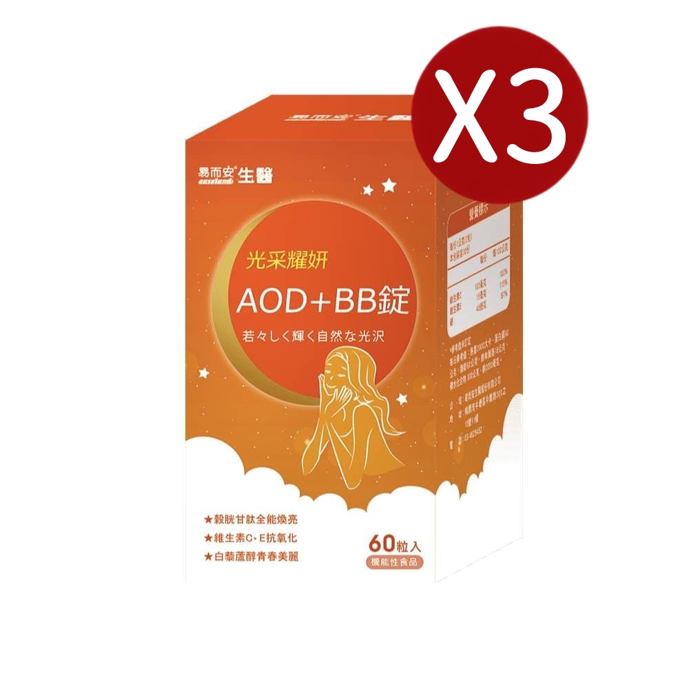 易而安 AOD+BB錠-60粒X3盒