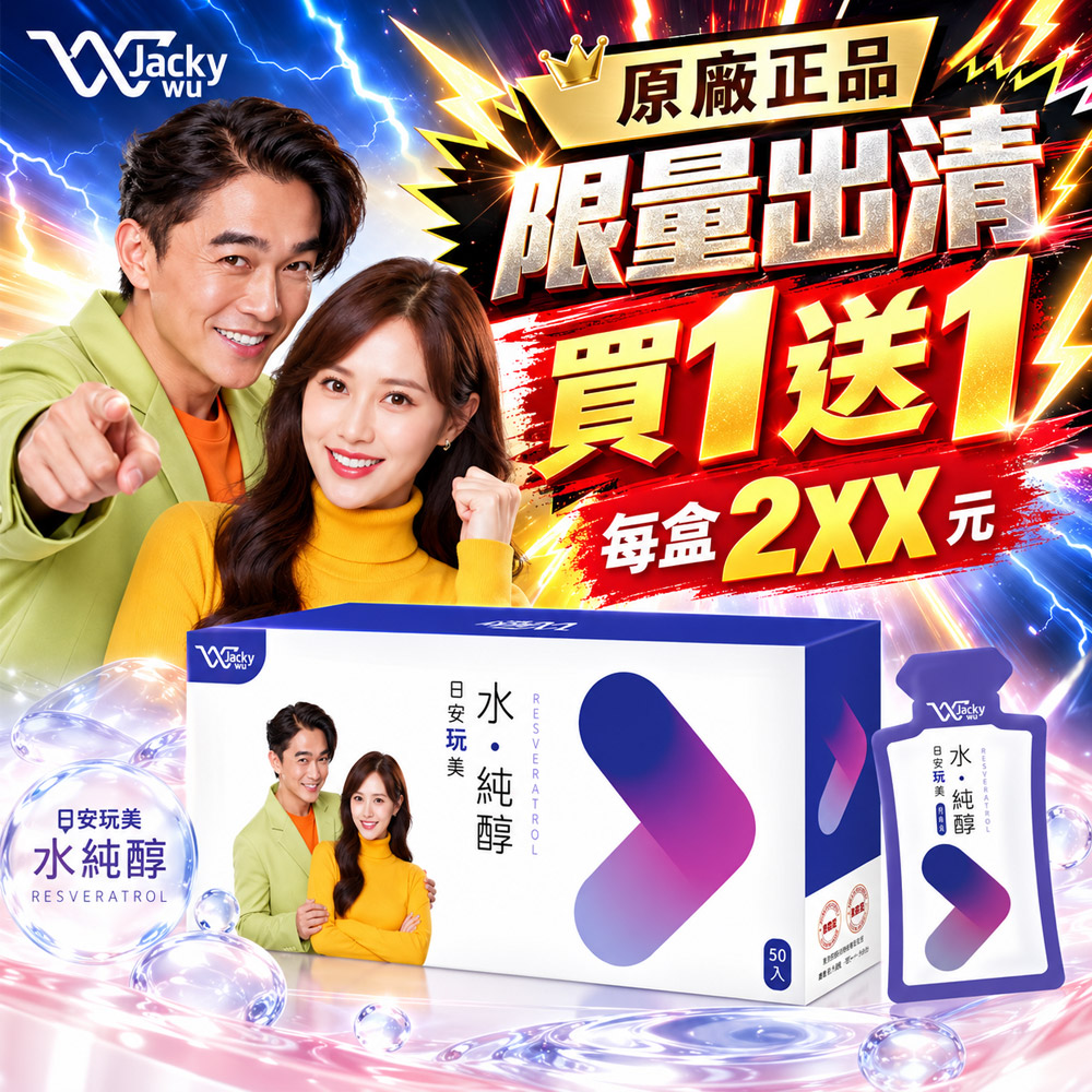 JACKY WU 日安玩美 水純醇機能飲(30mlx50包/盒)即期品 到期日20261208