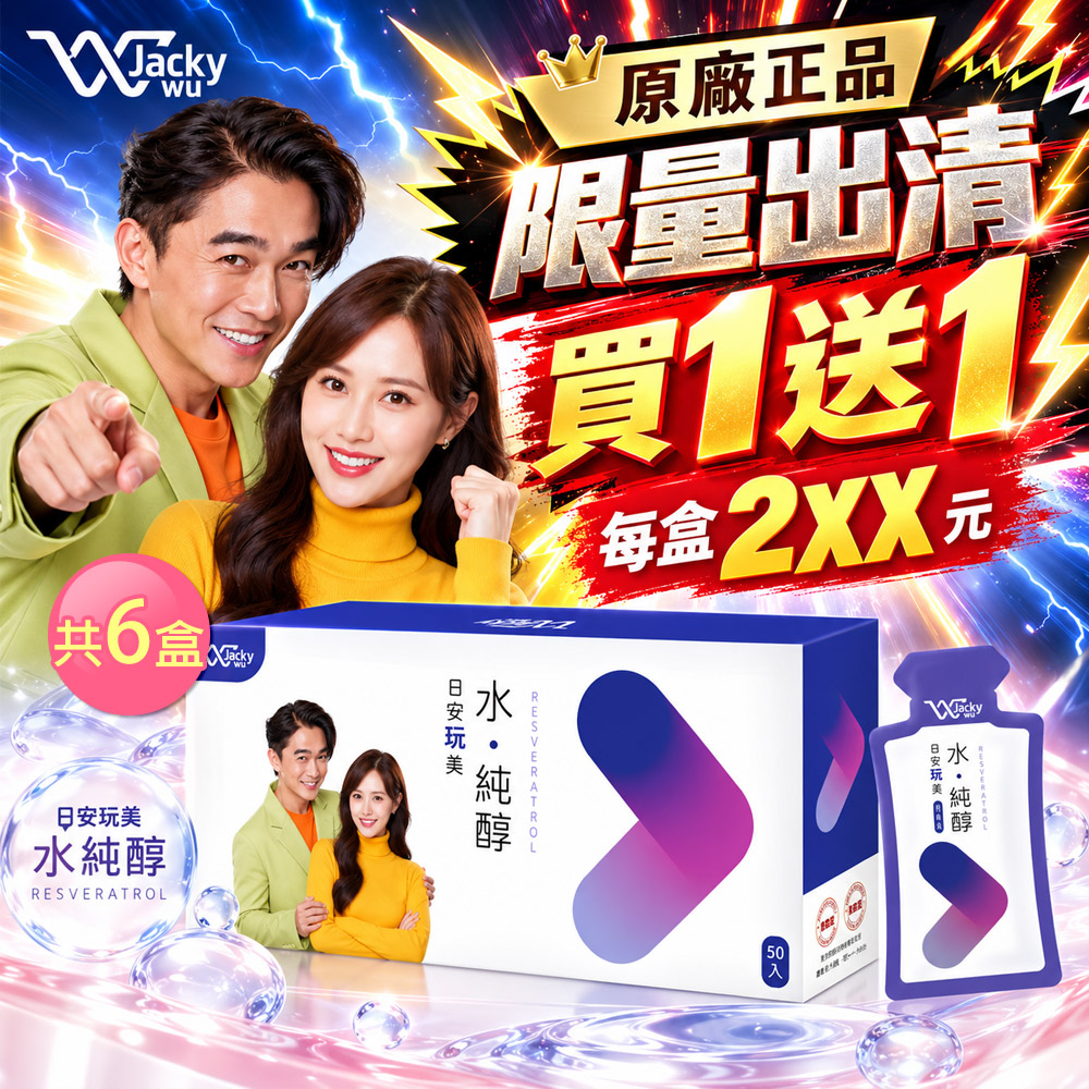 JACKY WU 日安玩美 水純醇機能飲(30mlx50包/盒)X3盒即期品 到期日20261208
