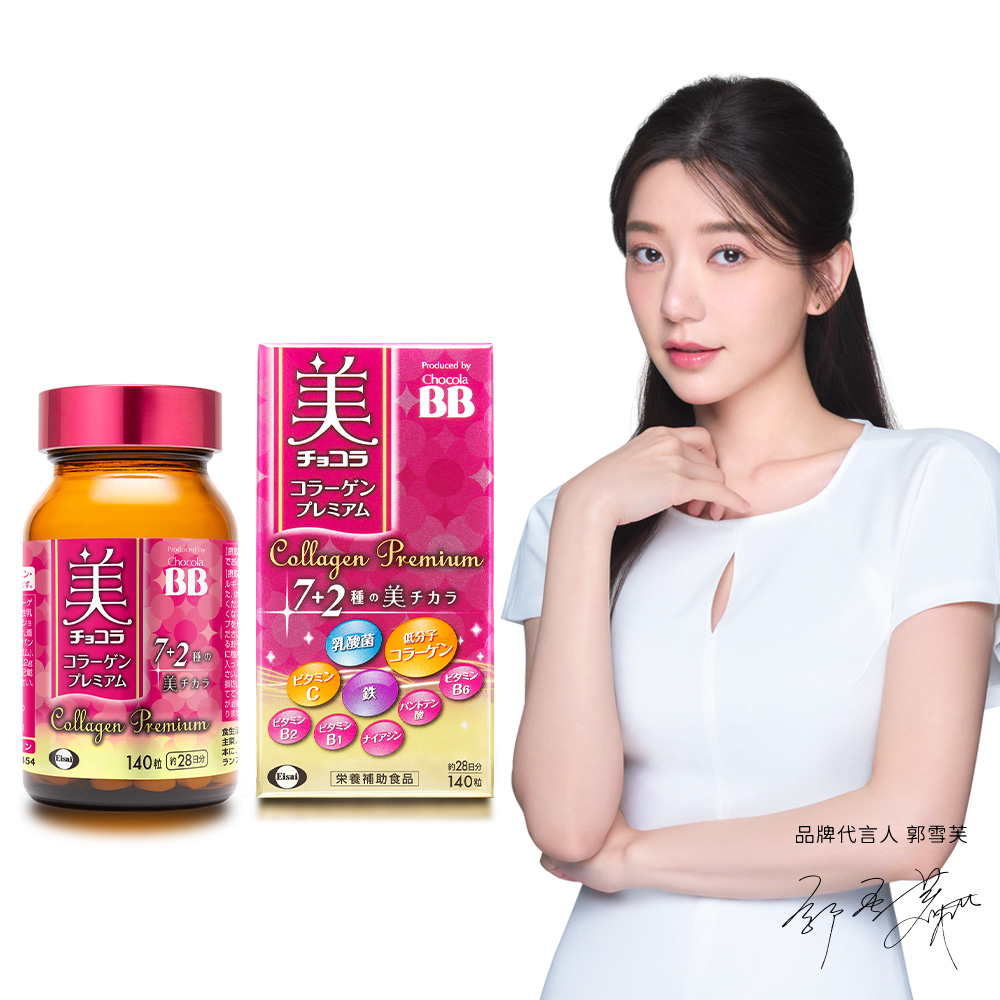 Eisai 日本衛采 【 衛采】Chocola BB 極緻膠原錠140錠 x1瓶(全新7+2美容配方 添加乳酸菌及鐵)