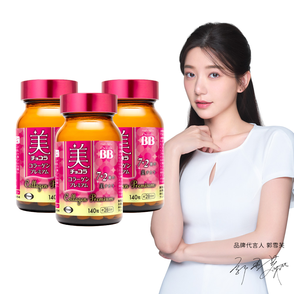 Eisai 日本衛采 Chocola BB 極緻膠原錠140錠 x3瓶(全新7+2美容配方 添加乳酸菌及鐵)