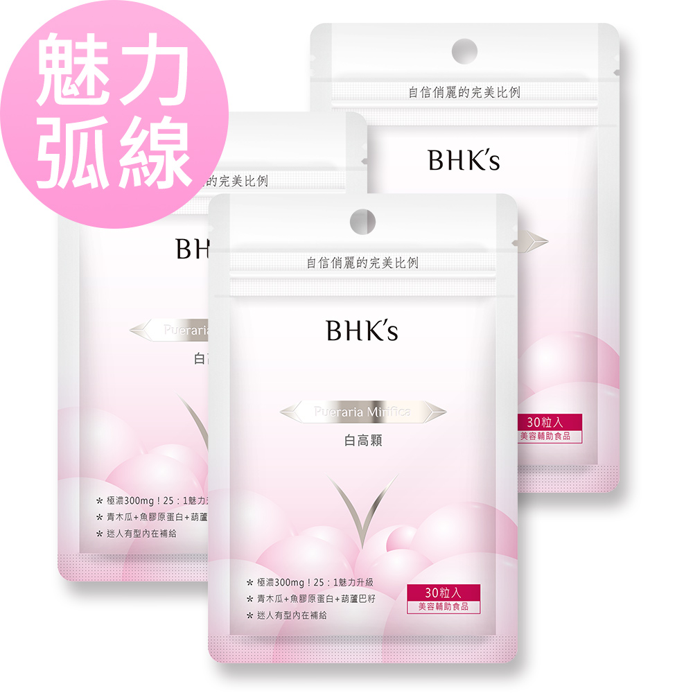BHK's 白高顆 膠囊 (30粒/袋)3袋組